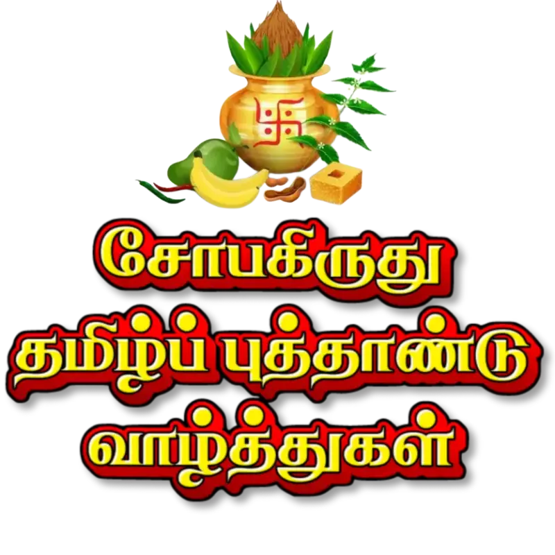 சோபகிருது புத்தாண்டு வாழ்த்துக்கள்.---14/04/2023 Tamil-new-year2