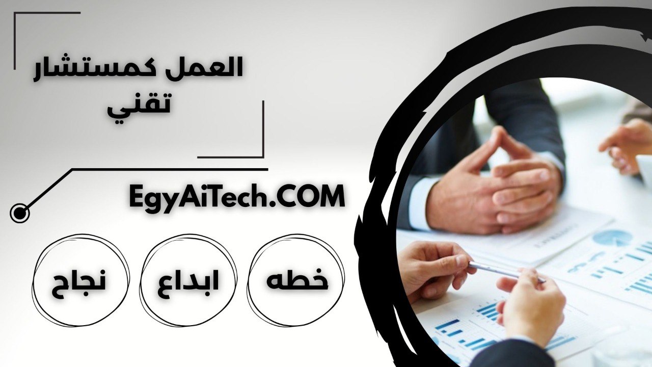 العمل كمستشار تقني