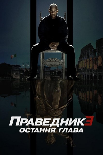 Великий уравнитель 3 / Праведник 3: Остання глава / The Equalizer 3 (2023) WEB-DL 1080p | D | UKR