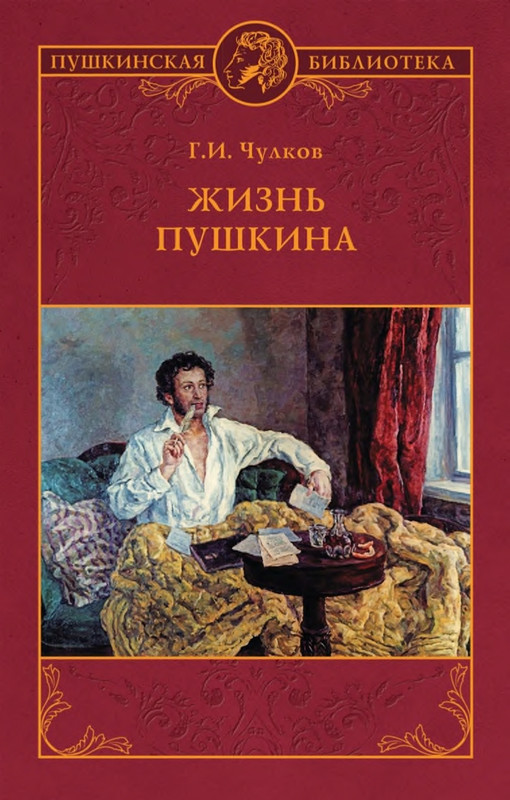Chulkov-Georgij-Zhizn-Pushkina-page-0001
