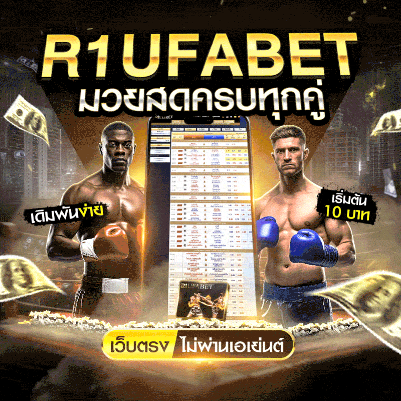 แทงมวยออนไลน์ มวยสด UFABET เว็บตรง ทางเข้าหลัก