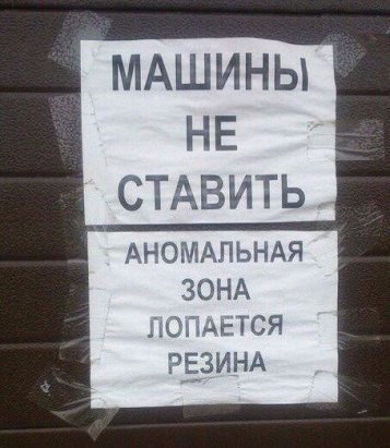 машины не ставить