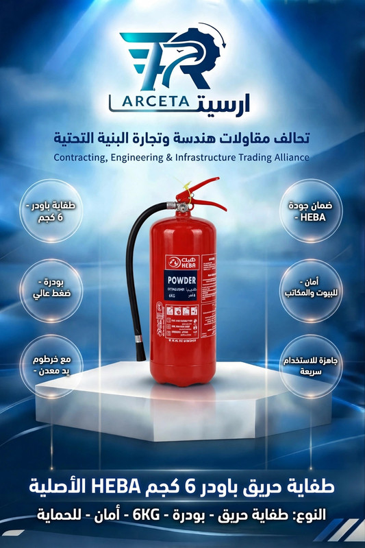 طفاية حريق HEBA
