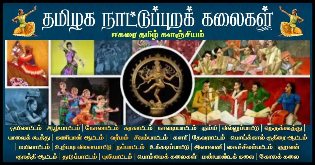 தமிழக_நாட்டுப்புற_கலைகள் - தமிழக நாட்டுப்புற கலைகள்  Tamilnadu-folk-arts