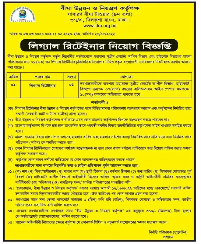 বীমা উন্নয়ন ও নিয়ন্ত্রণ কর্তৃপক্ষ নিয়োগ বিজ্ঞপ্তি ২০২২