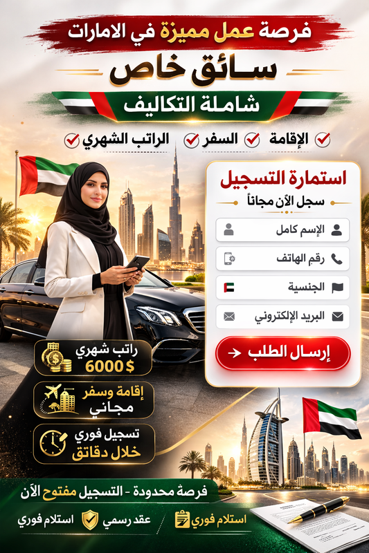 وظيفة سائق خاص بالإمارات