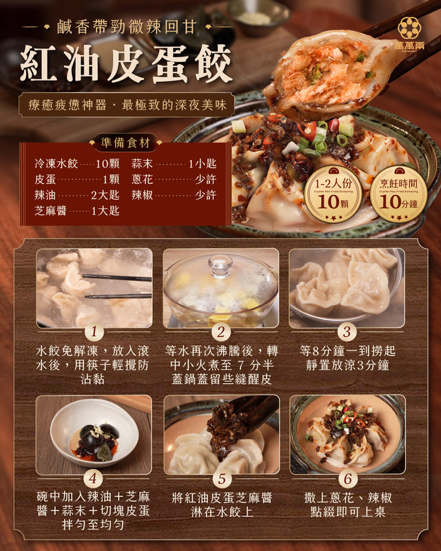 紅油皮蛋餃做法