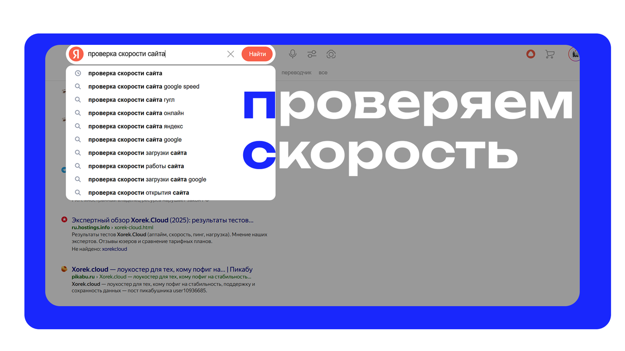 Как проверить скорость своего сайта?