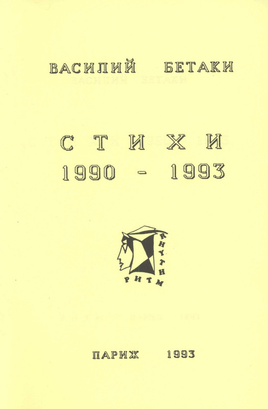 betaki-stikhi-1990-1993-1993-page-0001