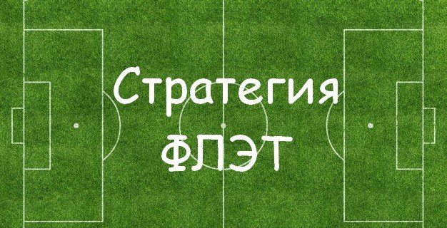 Стратегия флэт в ставках на спорт: что нужно знать беттеру?