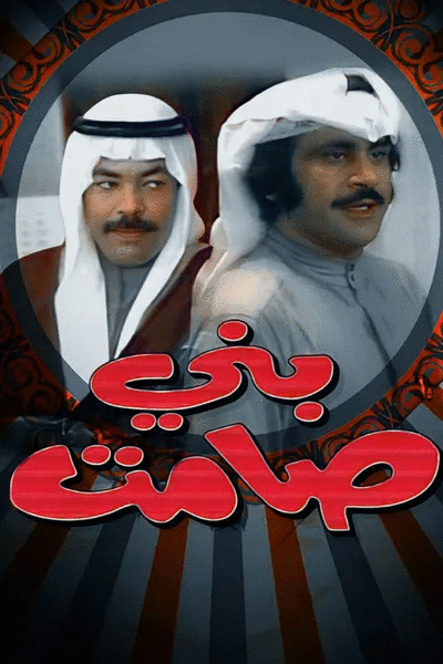 بني صامت ( 1975 )