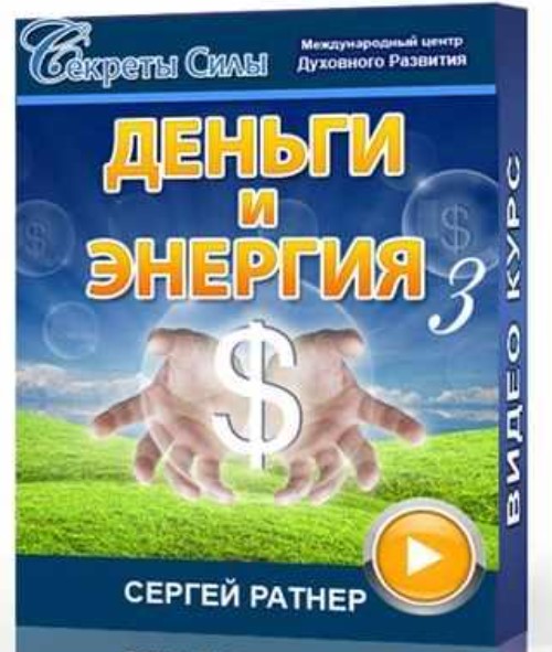 Деньги и энергия 3 (Сергей Ратнер)