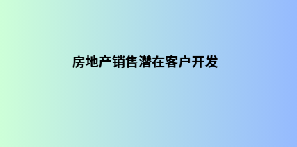 房地产销售潜在客户开发