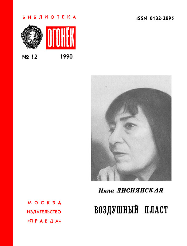 БО 1990 № 12 • Инна Лиснянская - Воздушный пласт-00