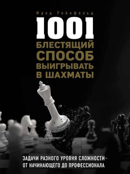 CHESS :: Fred Reinfeld :: 1001 Brilliant Ways to Checkmate (2019)