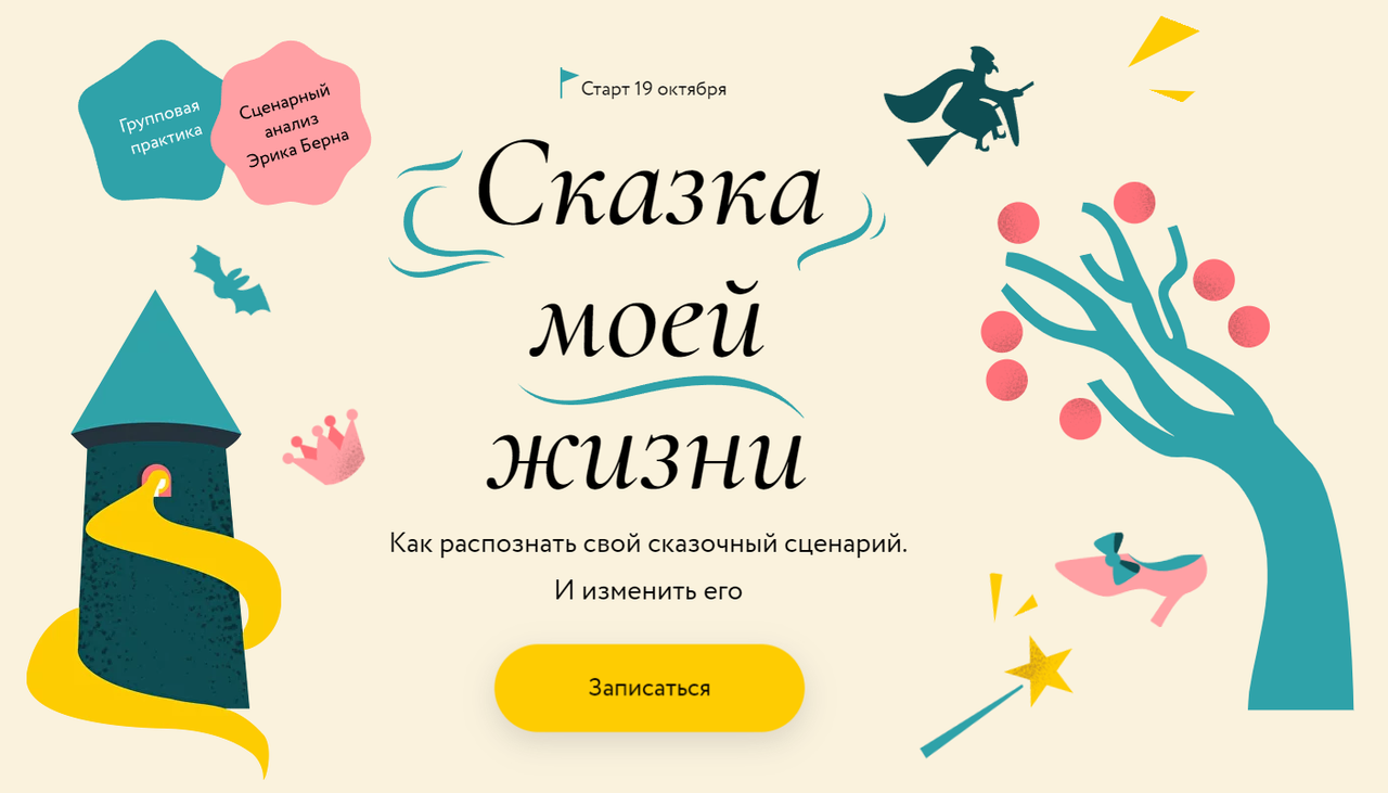 [МИФ] Сказка моей жизни. Тариф Самостоятельный (Татьяна Готлиб)