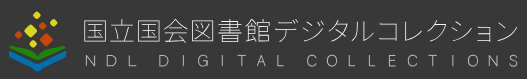 国立国会図書館 数字馆藏