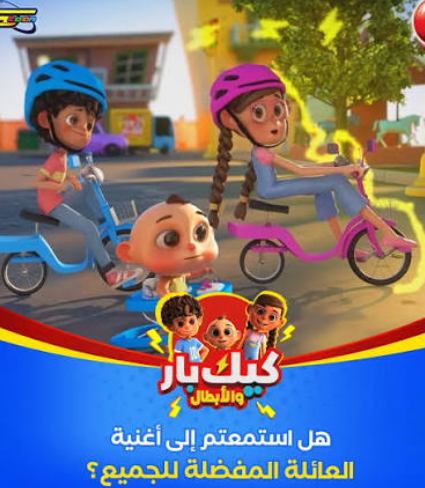 كيك بار والأبطال
