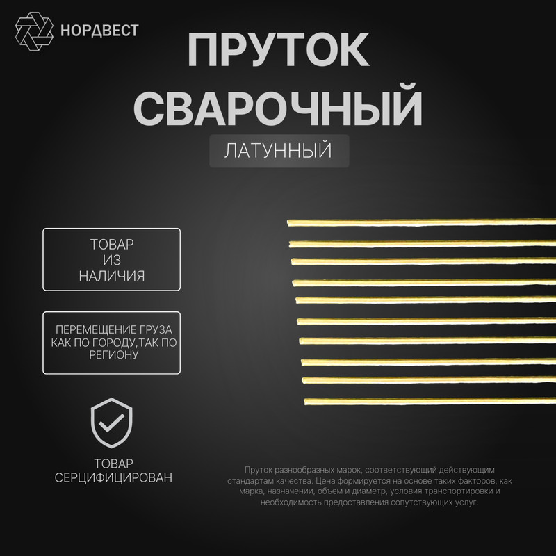 Пруток сварочный латунный 1,8 мм Л63 (Л63А; CuZn37) ГОСТ 16130-90