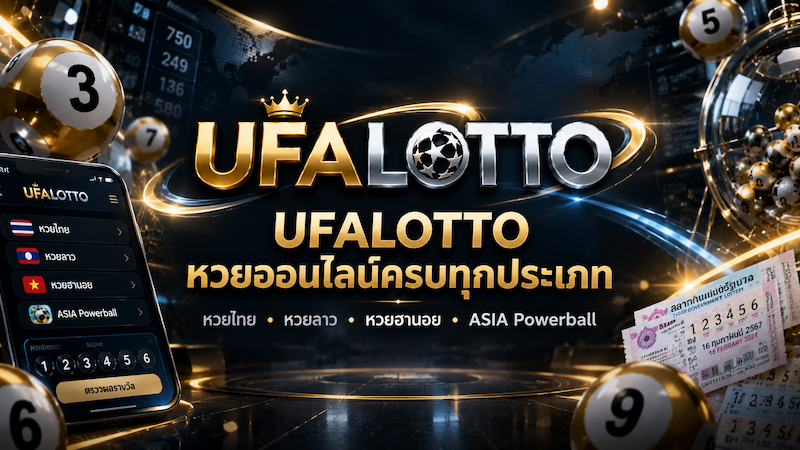 UFALOTTO หวยออนไลน์ หวยไทย หวยลาว หวยฮานอย หวยยี่กี หวยหุ้น และ ASIA Powerball