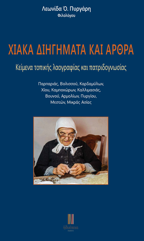 Λ. ΠΥΡΓΑΡΗΣ: «ΧΙΑΚΑ ΔΙΗΓΗΜΑΤΑ ΚΑΙ ΑΡΘΡΑ»