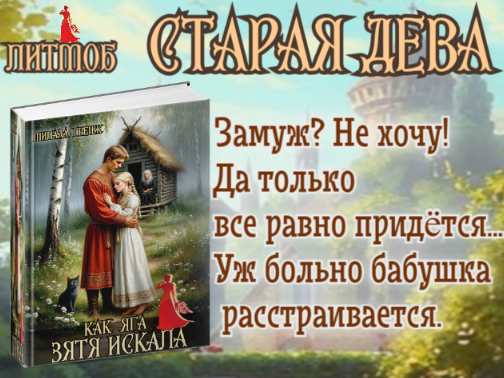 Как Яга зятя искала