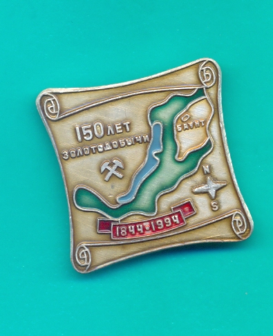 150 лет Золотодобычи Баунт