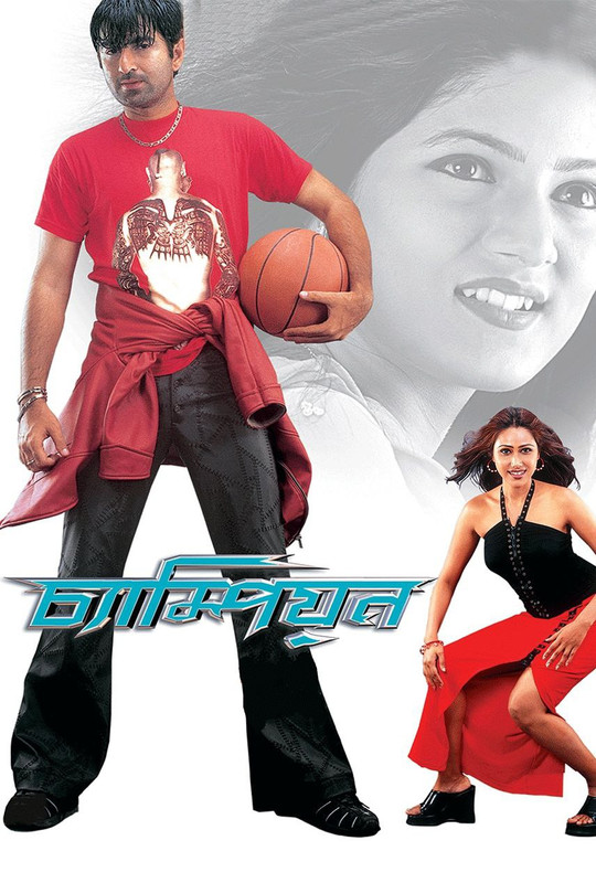 Champion (2003) Bengali AMZN WEB-DL – 480P | 720P – x264 – 650MB | 1.7GB | 3GB – Download & Watch Online