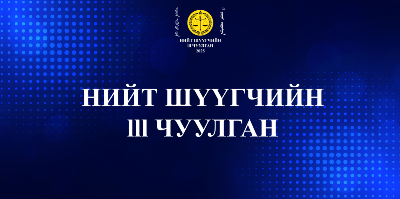 Хэрэг хуваарилах, хянан шийдвэрлэх, шүүгч, шүүх бүрэлдэхүүнийг томилох нийтлэг журмын төсөлд санал авч байна 