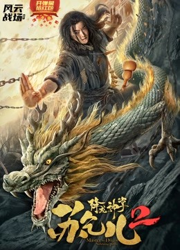 Dragon God Palm Su Qier 2 (2020) Chinese 720p HDRip H264 AAC 650MB Download