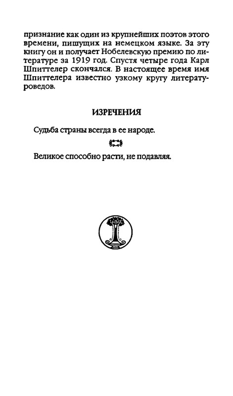 Афоризмы лауреатов Нобелевской премии_page-0094