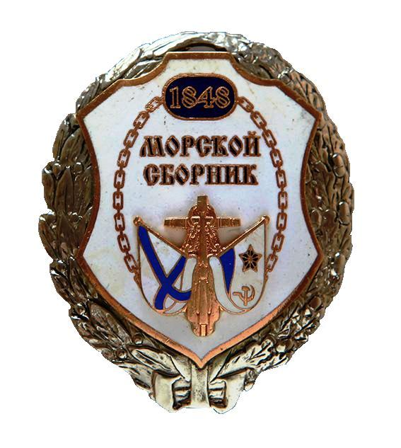 Морской сборник. Редакционный знак._1.0