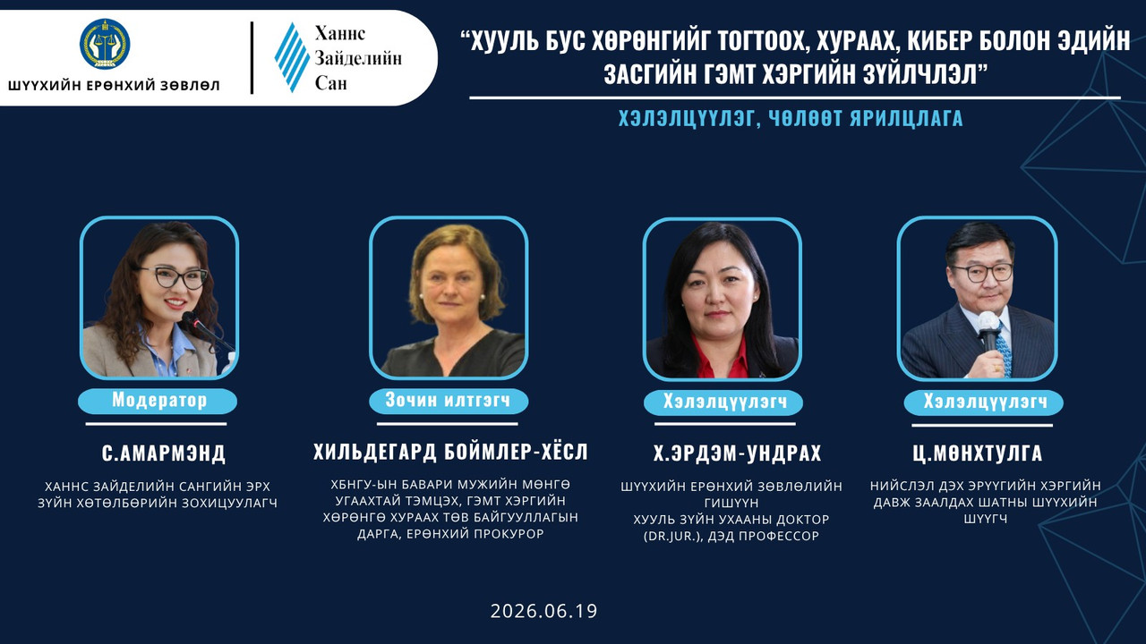 Хууль бус хөрөнгийг тогтоох, хураах, кибер болон эдийн засгийн гэмт хэргийн зүйлчлэл сэдэвт хэлэлцүүлэг болно