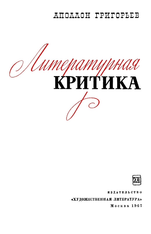grigorjev-apollon-literaturnaya-kritika-1967-page-0004