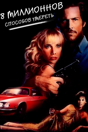 8 миллионов способов умереть