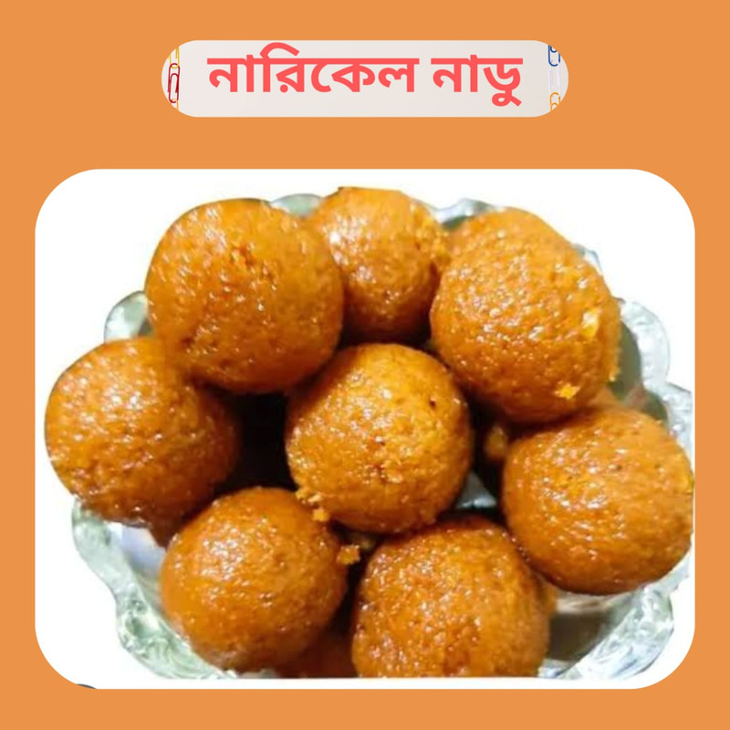 নারিকেল নাড়ু