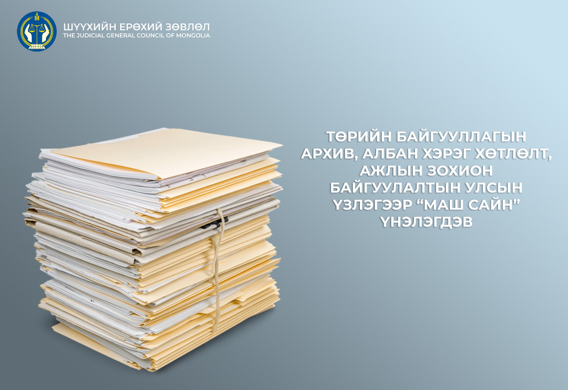 Төрийн байгууллагын архив, албан хэрэг хөтлөлт, ажлын зохион байгуулалтын Улсын үзлэгээр “маш сайн” үнэлэгдэв