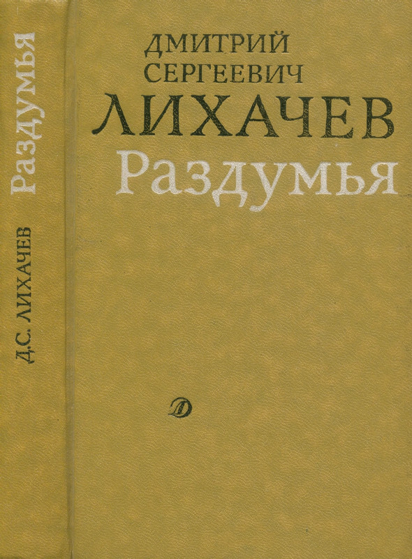 likhachev-razdumya-1991-page-0001