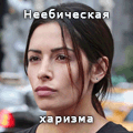 неебическая харизма