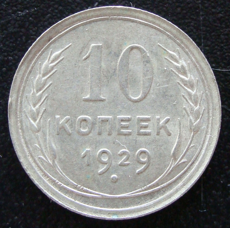 ¡¡Últimas platas!! 10 Kopeks. U.R.S.S. (1929) URS-10-Kopeks-1929-rev