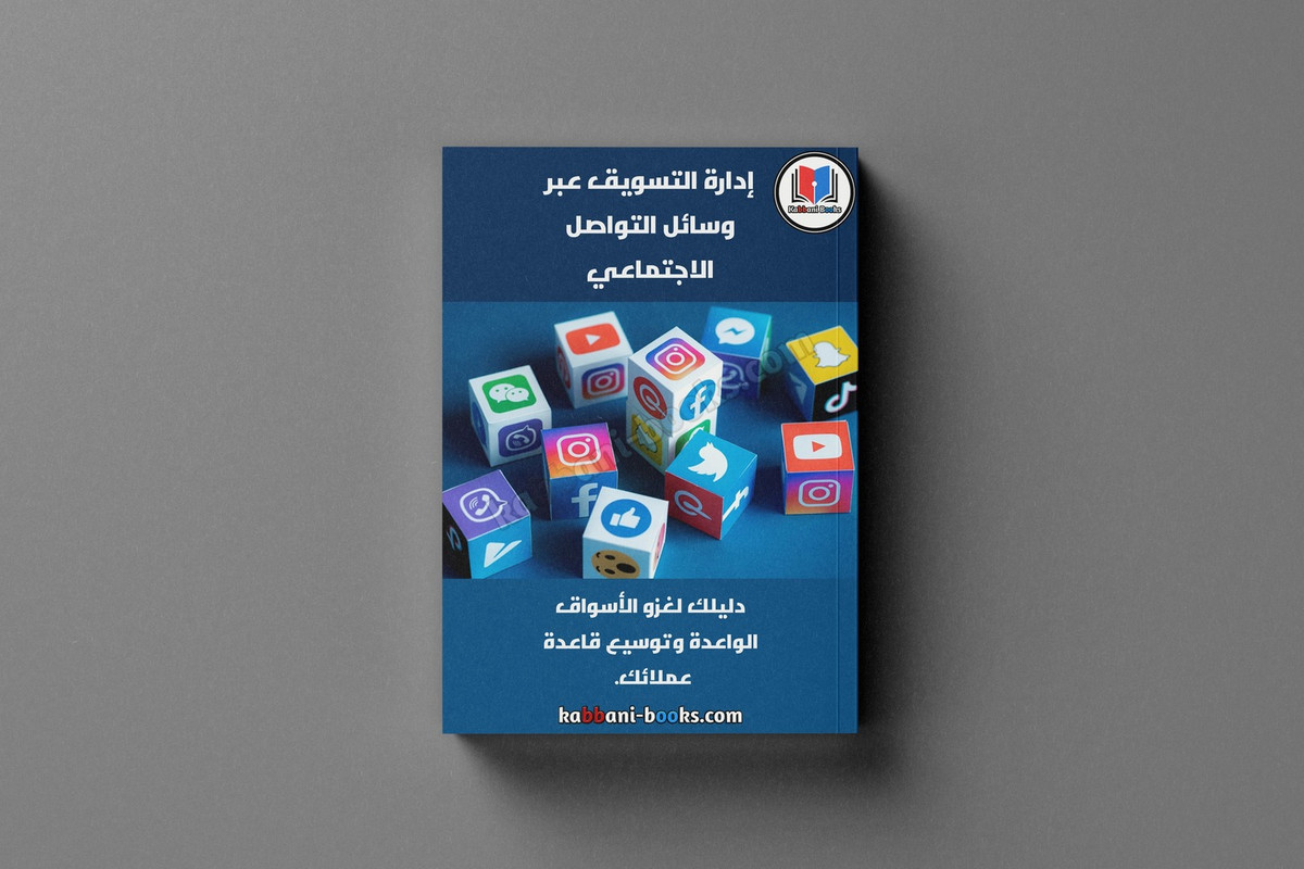 تحميل كتاب إدارة التسويق عبر وسائل التواصل الاجتماعي PDF كتاب إدارة التسويق عبر سوشيال ميديا PDF