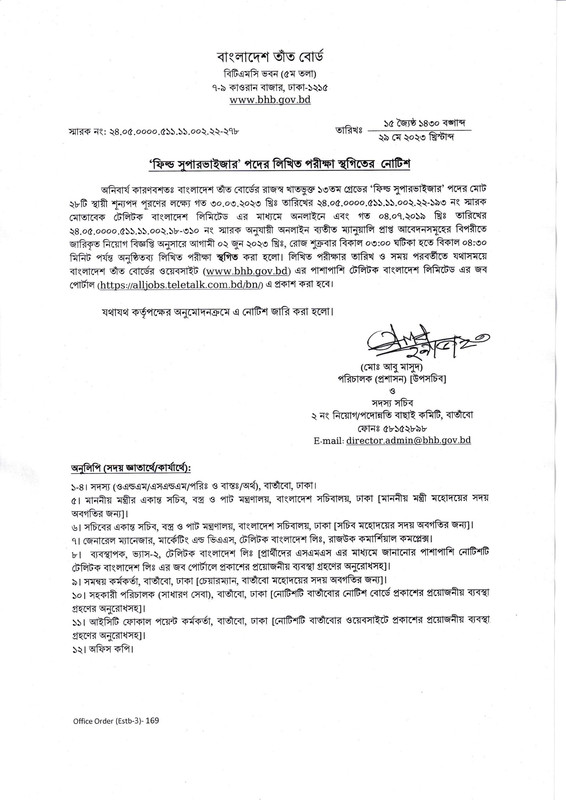 BHB-Field-Supervisor-Exam-Postponed-Notice-2023-PDF