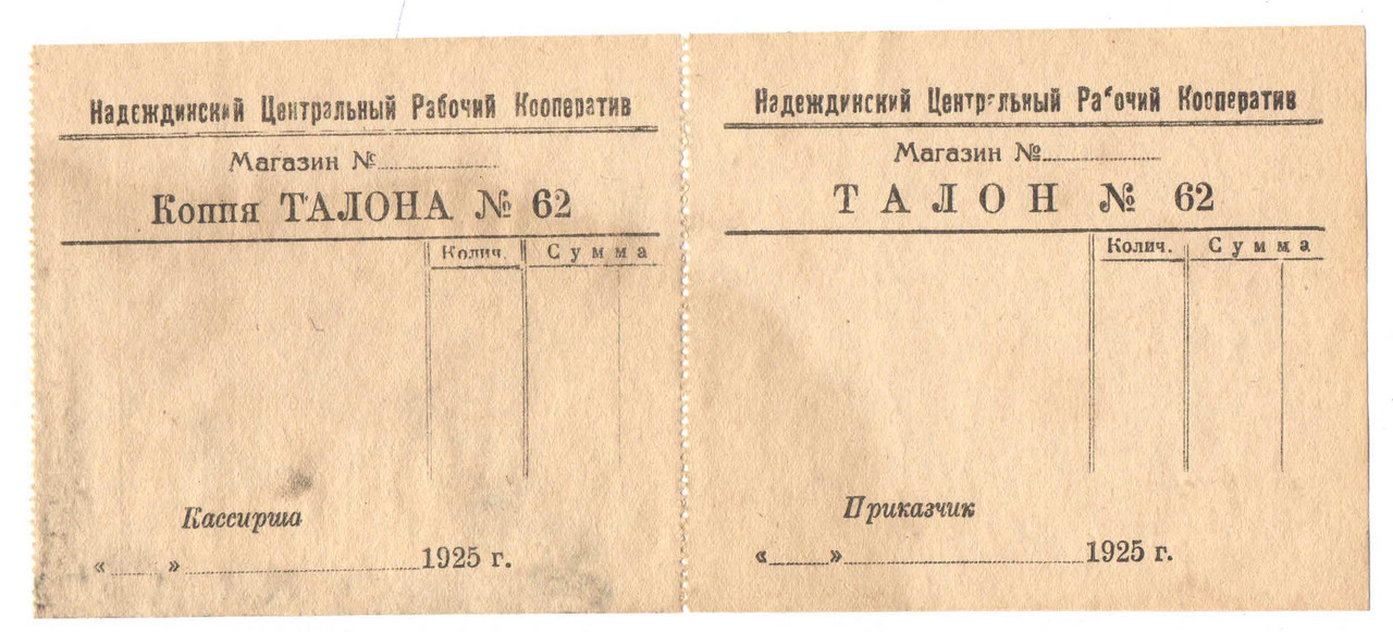 талон рабочего кооператива