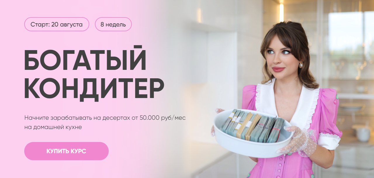 [Cake School] Богатый кондитер. Тариф: Заработок на десертах (Алина Макарова)