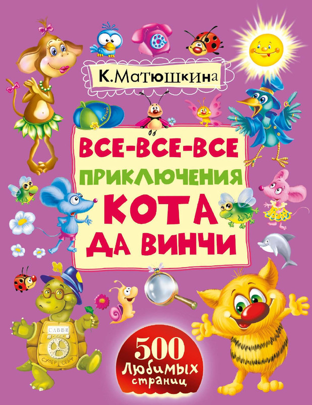 Matushkina-Jekaterina-Vse-vse-vse-prikluchenija-kota-da-Vinchi-page-0000