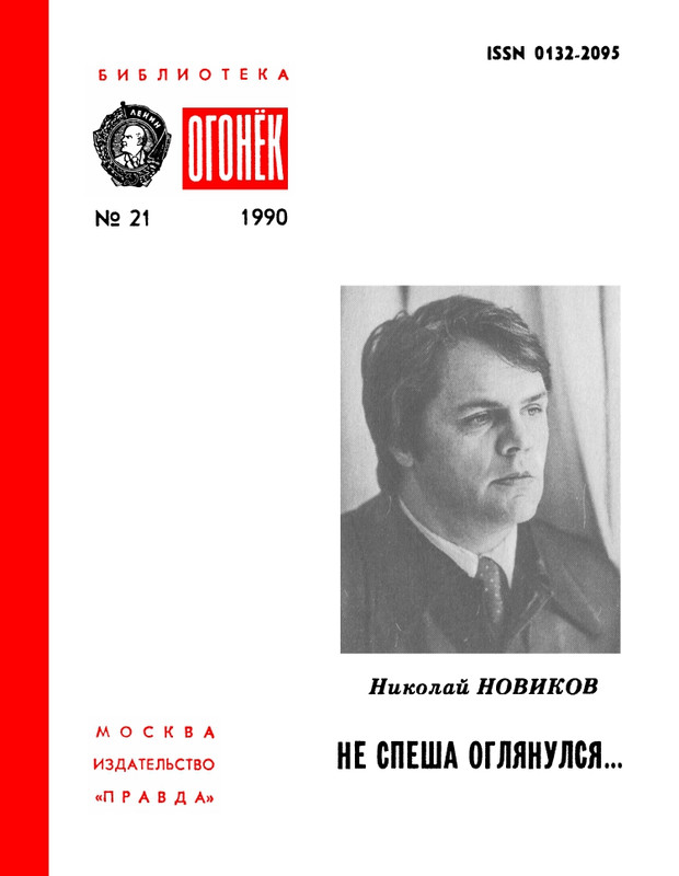БО 1990 № 21 • Николай Новиков - Не спеша оглянулся..._page-0001