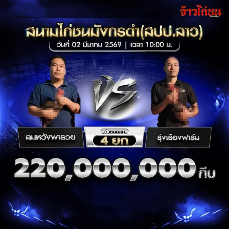 คู่เอก สมหวังพารวย vs รุ่งเรืองฟาร์ม ชิง 220,000,000 กีบ สนามชนไก่มังกรดำ999 2 มีนาคม 2569