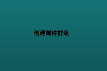 创建邮件群组