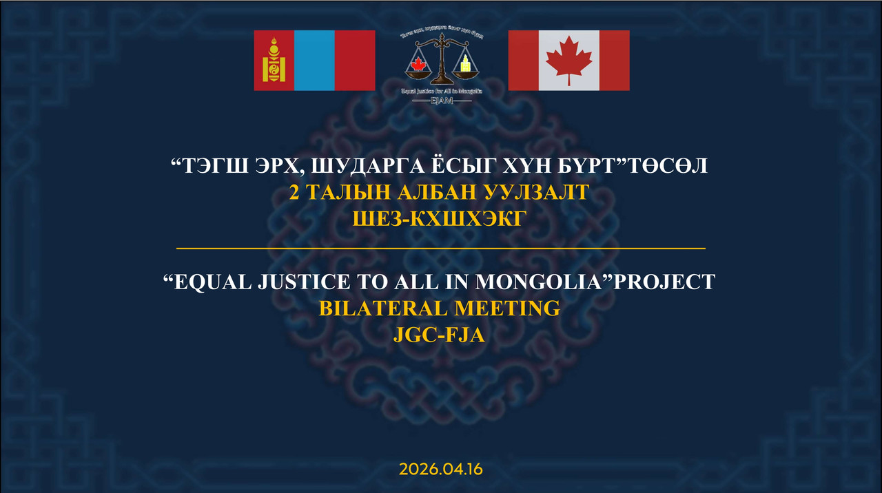 “Тэгш эрх, шударга ёсыг хүн бүрд” /EJAM/ төслийн хоёр талын албан ёсны уулзалт боллоо