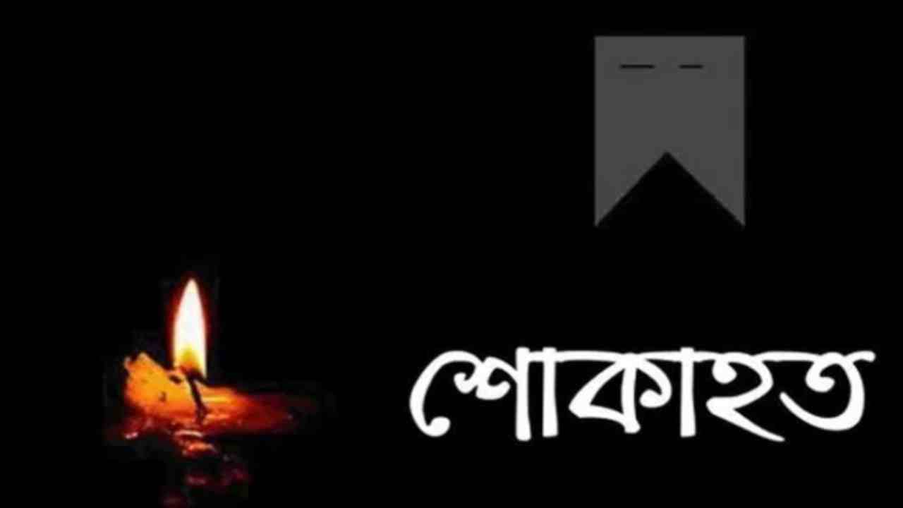 শোকের কালো ছবি